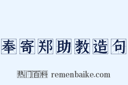 奉寄郑助教造句是什么意思的图片